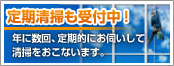 定期清掃。年に数回、定期的にお伺いして清掃を行います。