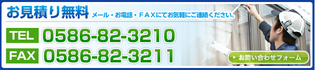 お問い合わせ・お見積り無料　TEL0586-82-3210 FAX 0586-82-3211