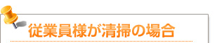 従業員様が清掃の場合