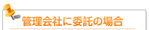 管理会社に委託の場合