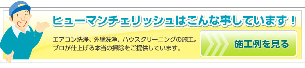 エアコン洗浄、外壁洗浄、ハウスクリーニング