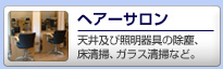 【ヘアサロン】天井及び照明器具の除塵、床清掃、ガラス清掃など。