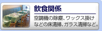 【飲食関係】空調の除塵、ワックス掛けなどの床清掃、ガラス清掃など。