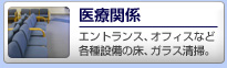 【医療関係】エントランス、オフィスなど、各種設備の床、ガラス清掃。