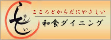 こころとからだにやさしい和食ダイニング　しゅんてい