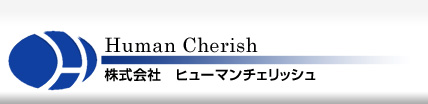 株式会社ヒューマンチェリッシュ