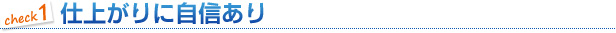 仕上がりに自信あり