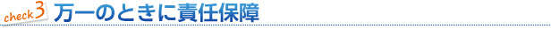 万一のときに責任保証