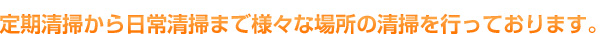 定期清掃から日常清掃まで様々な場所の清掃を行っております。